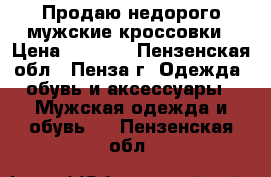 Продаю недорого мужские кроссовки › Цена ­ 1 000 - Пензенская обл., Пенза г. Одежда, обувь и аксессуары » Мужская одежда и обувь   . Пензенская обл.